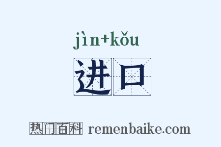 进口是什么意思的图片